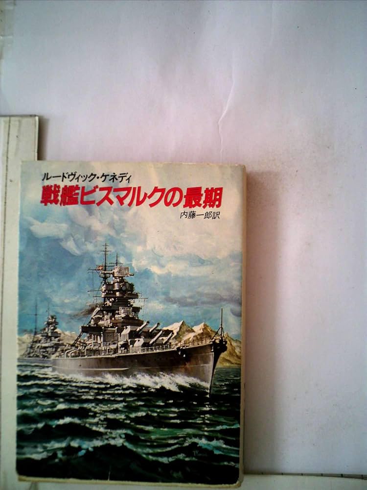 【中古】 戦艦ビスマルクの最期/早川書房/ルードヴィック・ケネディ 中古】 戦艦ビスマルクの最期/早川書房/ルードヴィック